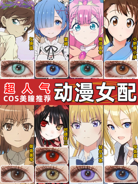 超人气动漫女配COS美瞳推荐