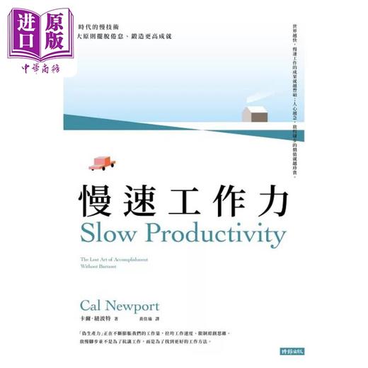 【中商原版】慢速工作力 快时代的慢技术 3大原则摆脱倦怠 锻造更高成就 港台原版 卡尔纽波特 时报出版 商品图1