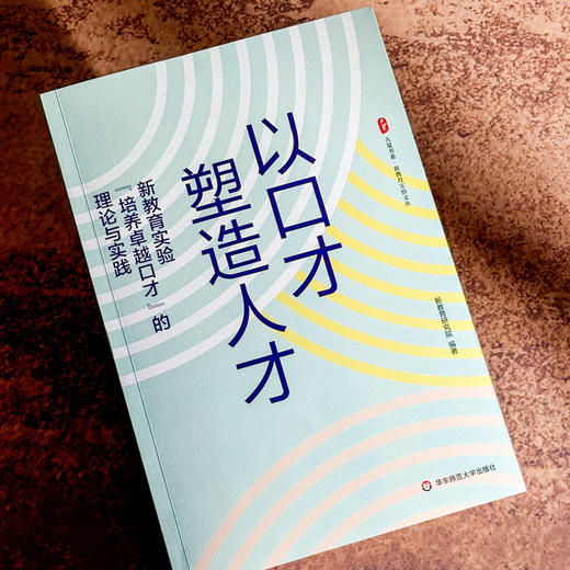 以口才塑造人才 新教育实验“培养卓越口才”的理论与实践 大夏书系 新教育实验文丛 商品图5