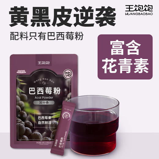 王饱饱巴西莓粉35g 商品图3