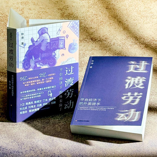 过渡劳动 平台经济下的外卖骑手 薄荷实验 孙萍 人类学民族志 商品图5