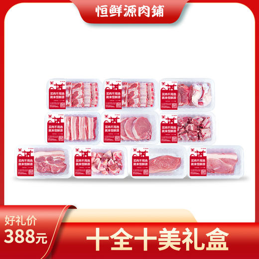 恒鲜源·十全十美礼盒 商品图0