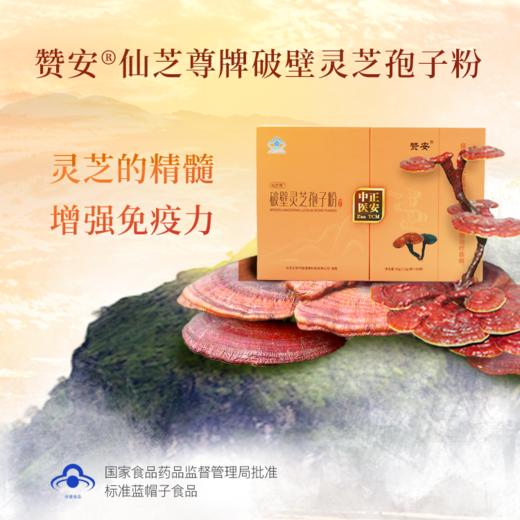 正安 赞安破壁灵芝孢子粉 免疫力 中老年营养补充 赞安原材 1g/包*60包/盒【不可用券】 商品图0