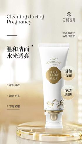 孕妇专用金韵娇儿活酵母洁面乳