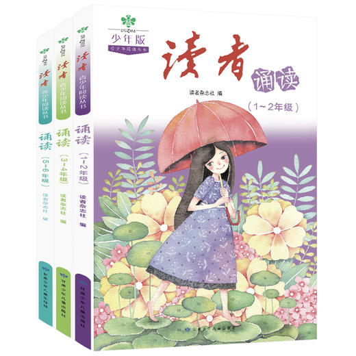 读者·青少年阅读丛书 读者·诵读 少年版（全3册）赠 音频  1-6年级分级阅读 商品图1