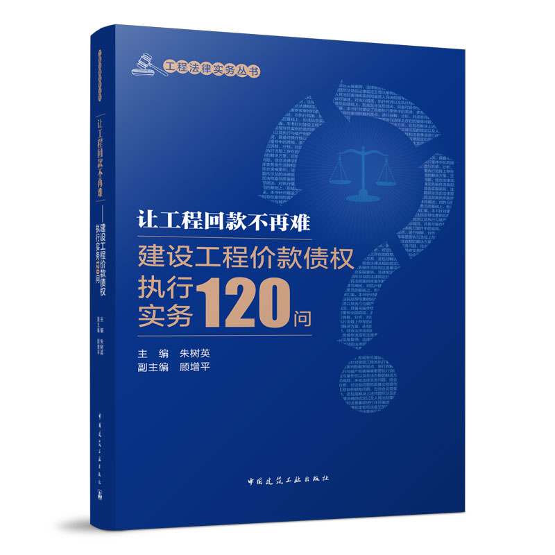 让工程回款不再难——建设工程价款债权执行实务120问