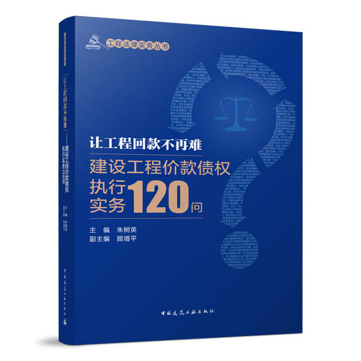 让工程回款不再难——建设工程价款债权执行实务120问 商品图0