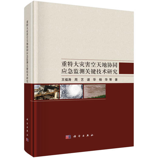 重特大灾害空天地协同应急监测关键技术研究 商品图0