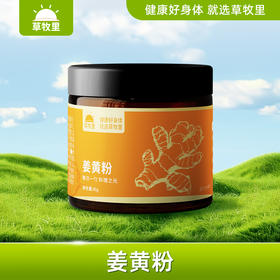 【供货】草牧里 姜黄粉 45g/罐 每日一勺料理之光