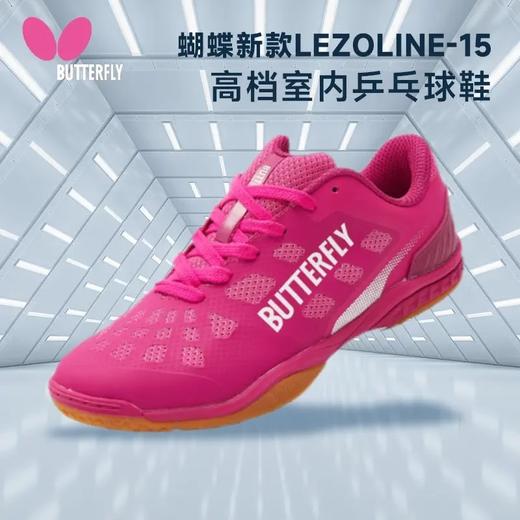 蝴蝶（Butterfly）蝴蝶男女同款专业比赛训练鞋防滑乒乓球鞋LEZOLINE-15 商品图1
