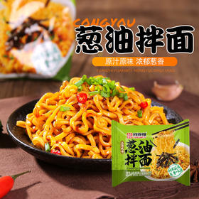 【原汁原味！浓郁葱香】葱油拌面火鸡面炸酱面咸蛋黄面速食面泡面拌面方便面，在家就可以吃到面馆好味道。ry