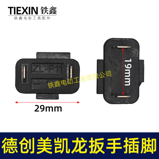 【货号00175】原厂德创16.8V电钻开关插脚美凯龙锂电扳手插脚电池插脚 商品图0