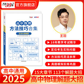 天利38套 2025高中物理方法技巧合集 王羽大招解题