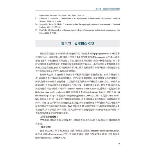 神经系统疾病离体模型制作方法 罗玉敏 李思颉主编 脑血管病的离体模型 阿尔茨海默病帕金森病癫痫 人民卫生出版社9787117370578 商品图4