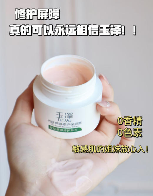 玉泽屏障修护面霜50g 修护面霜里的六边形战士 适合屏障受损 红血丝干敏肌 商品图1