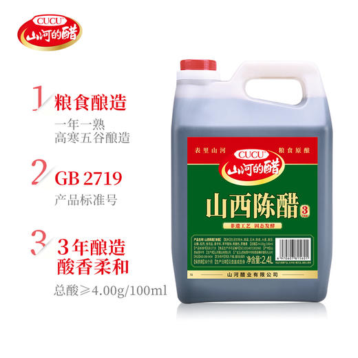 【非遗】CUCU山西老字号三年陈酿醋2.4L 传承百年非遗酿醋技艺  纯粮酿造 蘸拌炒烧炖一瓶搞定 商品图1