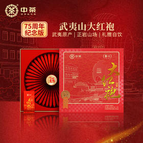 中茶流金岁月75周年纪念版大红袍礼盒210g