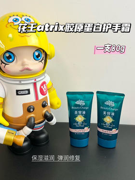日本atrix花王护手霜 胶原护手霜嫩肤保湿80g