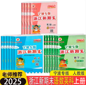 2024秋浙江新期末上册宁波专版一二三四五六年级语文数学英语科学