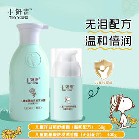 【姗拉娜】小妍青儿童氨基酸洗发沐浴露400g+儿童洋甘菊舒缓霜50g