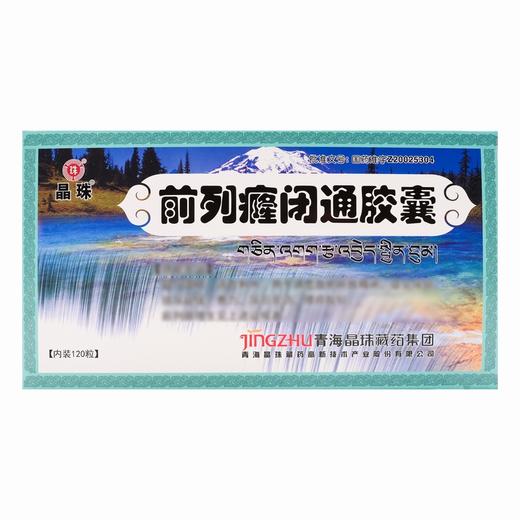 晶珠,前列癃闭通胶囊 【0.5克*10粒*12板】 青海晶珠 商品图1