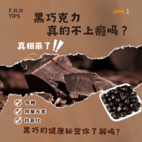 黑巧克力不上瘾的秘密？健康与美味兼得