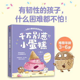 千万别惹小蛋糕！儿童心理韧性培养绘本（全5册）