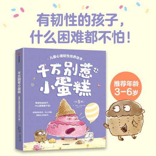 千万别惹小蛋糕！儿童心理韧性培养绘本（全5册） 商品图0