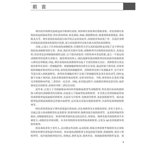 神经系统疾病离体模型制作方法 罗玉敏 李思颉主编 脑血管病的离体模型 阿尔茨海默病帕金森病癫痫 人民卫生出版社9787117370578 商品图2