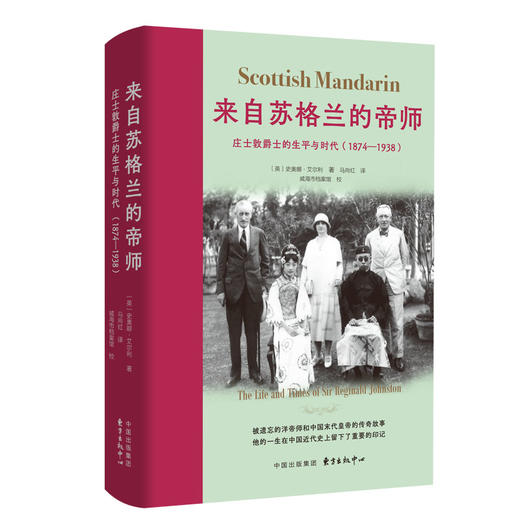 来自苏格兰的帝师：庄士敦爵士的生平与时代（1874—1938） 商品图1