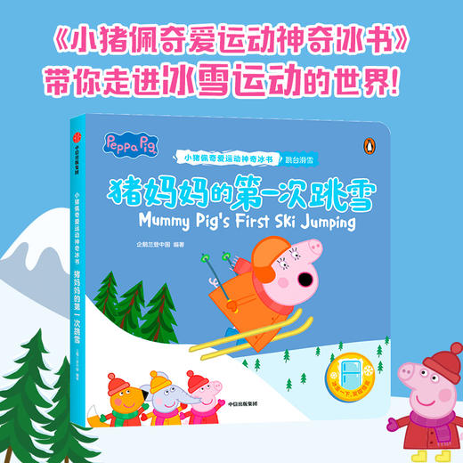 猪妈妈的第一次跳雪（小猪佩奇爱运动神奇冰书） 商品图0