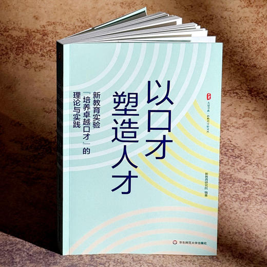 以口才塑造人才 新教育实验“培养卓越口才”的理论与实践 大夏书系 新教育实验文丛 商品图3