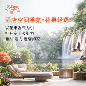 酒店空间香氛·花果轻语 植物香氛 精油香氛设计定 制 大篷车精油