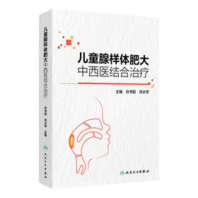 【预售】儿童腺样体肥大中西医结合治疗 2024年11月参考书