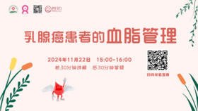 11月22日 | 盖延红副主任医师 带来科普：乳腺癌患者的血脂管理