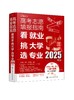 高考志愿填报指南：看就业、挑大学、选专业（2025年版） 商品缩略图0