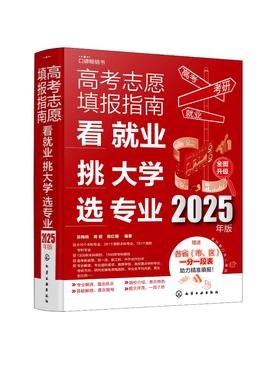 高考志愿填报指南：看就业、挑大学、选专业（2025年版）