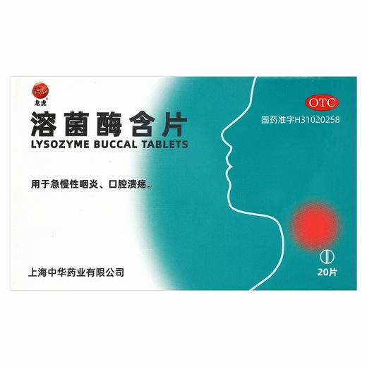 龙虎,溶菌酶含片 【20mg*20片/盒】 上海中华药业 商品图0