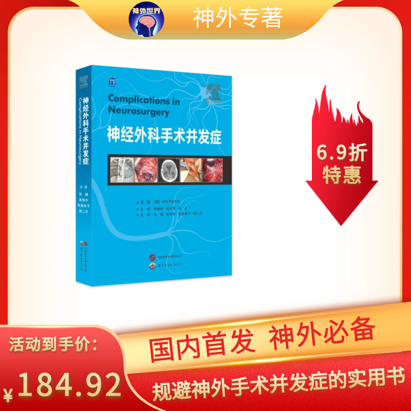 现货速发 《神经外科手术并发症》蒋晓帆、高大宽、程光教授主审；邹鹏、高翔宇、张昊阜子、杨二万主译