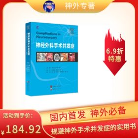 现货速发 《神经外科手术并发症》蒋晓帆、高大宽、程光教授主审；邹鹏、高翔宇、张昊阜子、杨二万主译