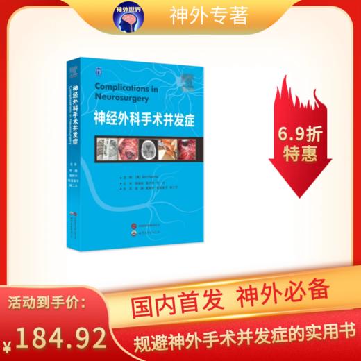 现货速发 《神经外科手术并发症》蒋晓帆、高大宽、程光教授主审；邹鹏、高翔宇、张昊阜子、杨二万主译 商品图0