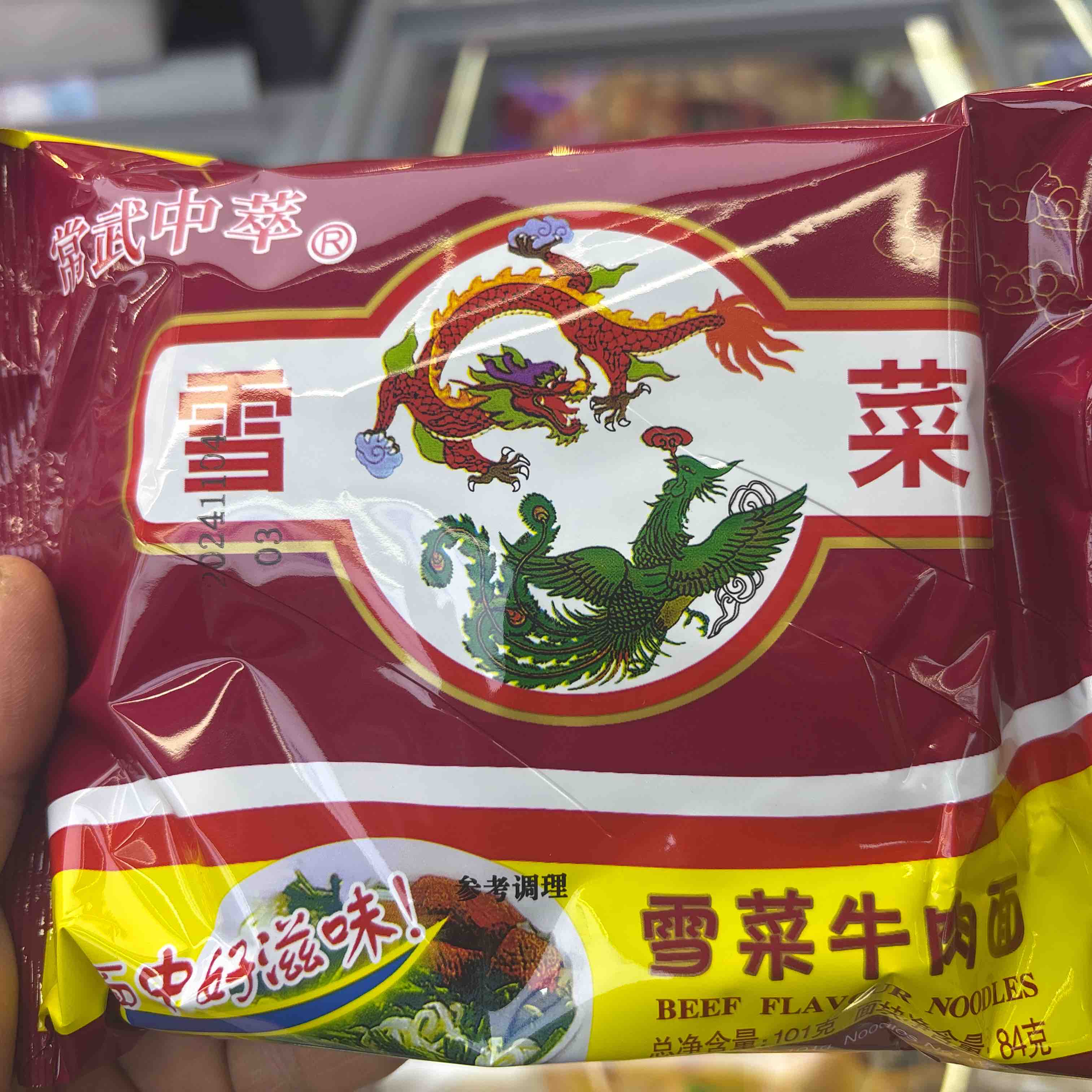常武中萃雪菜牛肉面