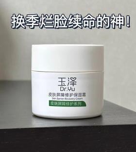 玉泽屏障修护面霜50g 修护面霜里的六边形战士 适合屏障受损 红血丝干敏肌