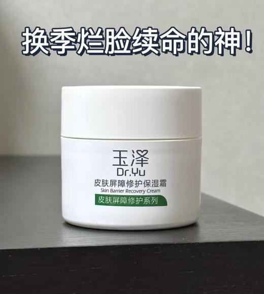 玉泽屏障修护面霜50g 修护面霜里的六边形战士 适合屏障受损 红血丝干敏肌 商品图0