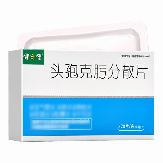 健之佳,头孢克肟分散片 【0.1g*10片*2板/盒】 海南葫芦娃 商品图5