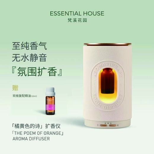 【橘黄色的诗】无水雾化扩香仪 商品图4