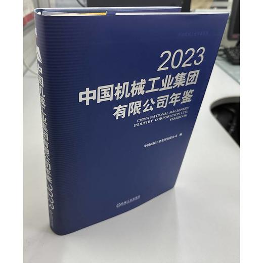 中国机械工业集团有限公司年鉴 2023 商品图4