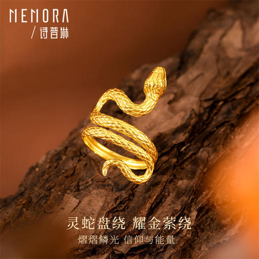 黄金生肖蛇戒指 灵蛇献瑞系列足金灵蛇盘绕戒指女士礼物MEMORA诗普琳LRE02701（线上专供） 商品图0