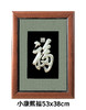 【康熙福】纯银壁画装饰画挂画 商品缩略图0