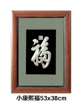 【康熙福】纯银壁画装饰画挂画